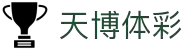 天博体彩「app官方下载中国」官方网站